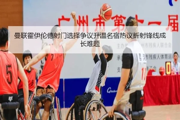 曼联霍伊伦德射门选择争议升温名宿热议折射锋线成长难题