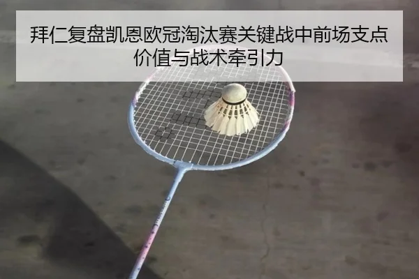 拜仁复盘凯恩欧冠淘汰赛关键战中前场支点价值与战术牵引力