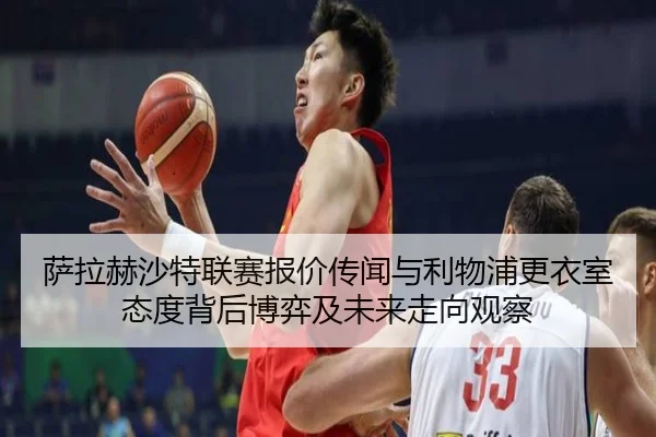 萨拉赫沙特联赛报价传闻与利物浦更衣室态度背后博弈及未来走向观察